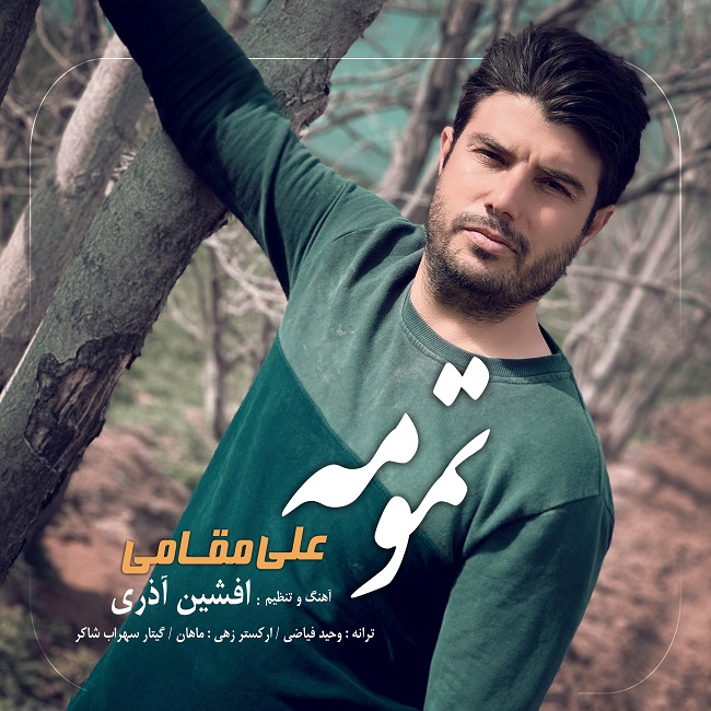 دانلود آهنگ تمومه دانلود آهنگ تمومه